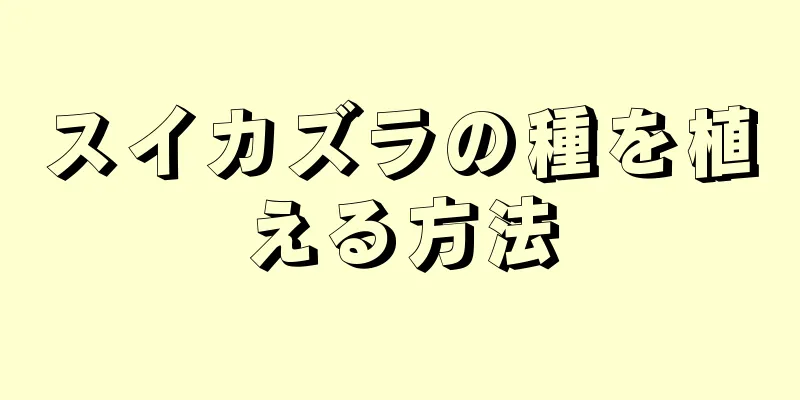 スイカズラの種を植える方法