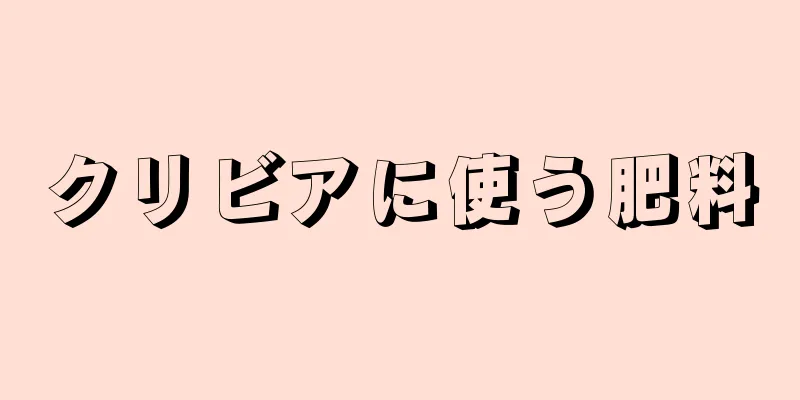 クリビアに使う肥料