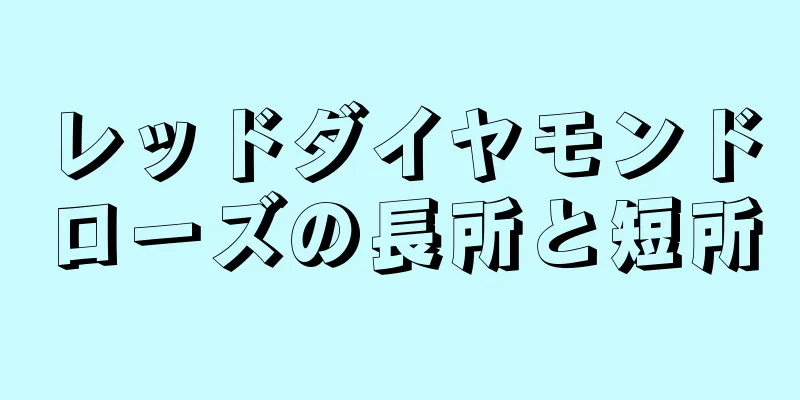 レッドダイヤモンドローズの長所と短所