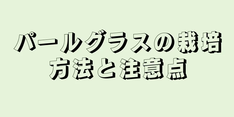 パールグラスの栽培方法と注意点