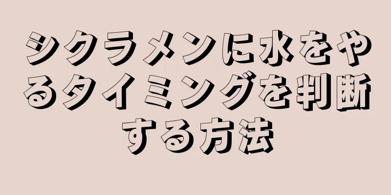 シクラメンに水をやるタイミングを判断する方法