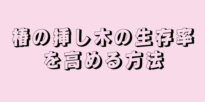 椿の挿し木の生存率を高める方法