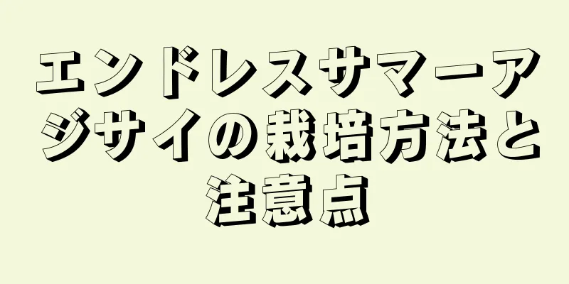 エンドレスサマーアジサイの栽培方法と注意点