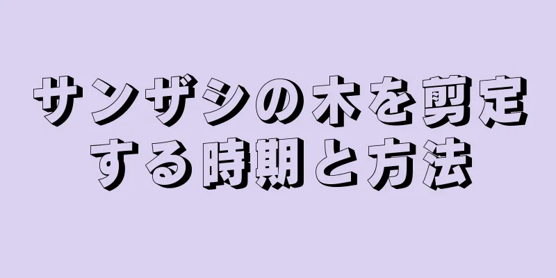 サンザシの木を剪定する時期と方法
