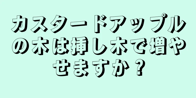 カスタードアップルの木は挿し木で増やせますか？