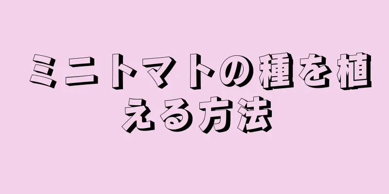 ミニトマトの種を植える方法