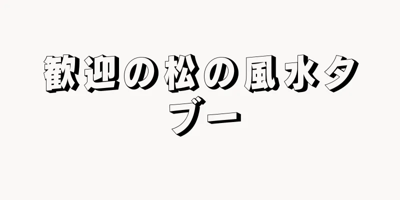 歓迎の松の風水タブー