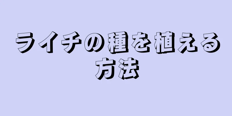 ライチの種を植える方法