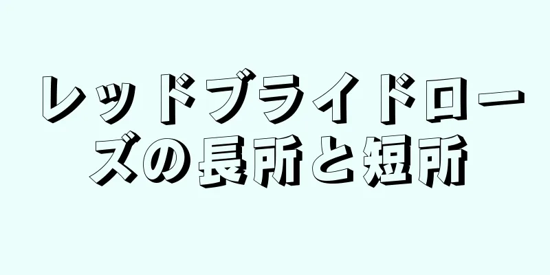 レッドブライドローズの長所と短所