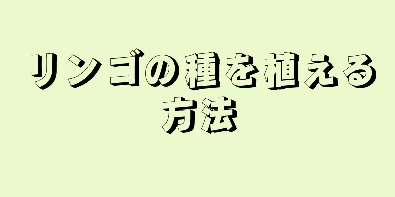 リンゴの種を植える方法
