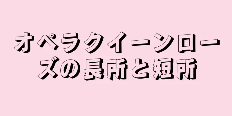 オペラクイーンローズの長所と短所