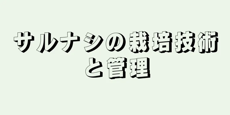 サルナシの栽培技術と管理