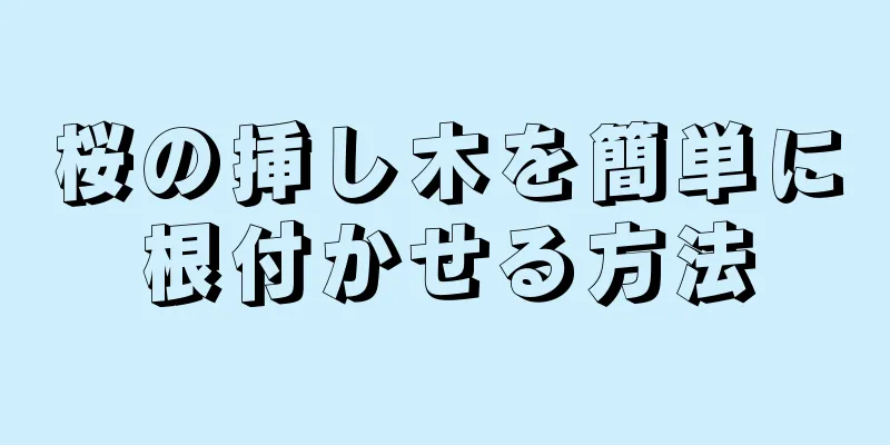 桜の挿し木を簡単に根付かせる方法