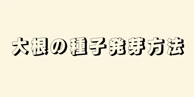 大根の種子発芽方法