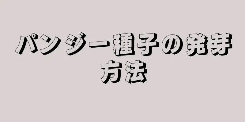 パンジー種子の発芽方法