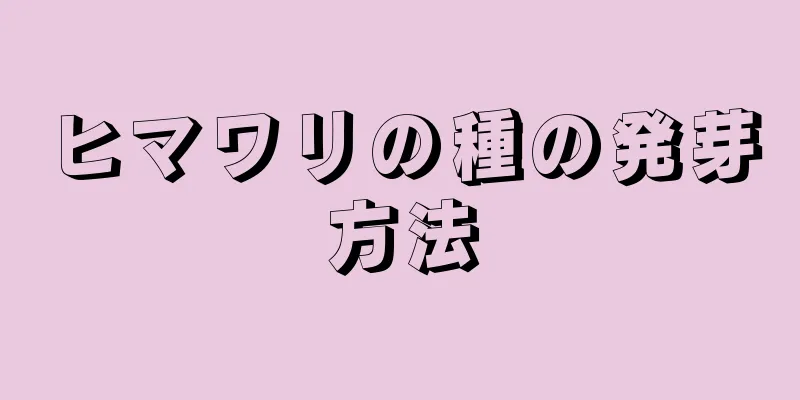 ヒマワリの種の発芽方法