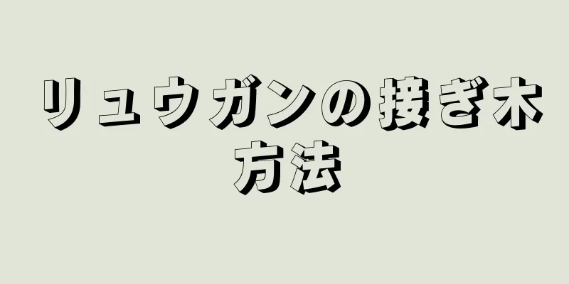 リュウガンの接ぎ木方法
