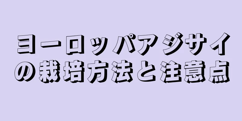ヨーロッパアジサイの栽培方法と注意点