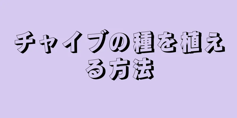 チャイブの種を植える方法