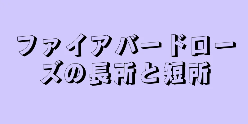 ファイアバードローズの長所と短所