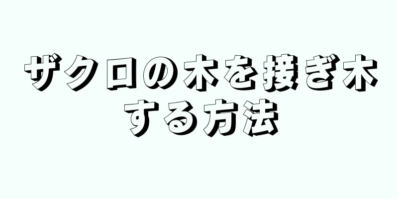 ザクロの木を接ぎ木する方法
