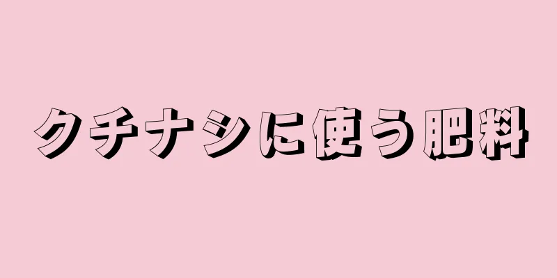 クチナシに使う肥料