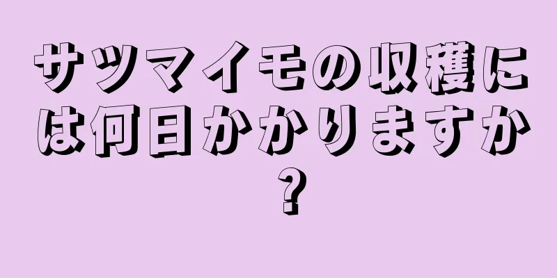 サツマイモの収穫には何日かかりますか？