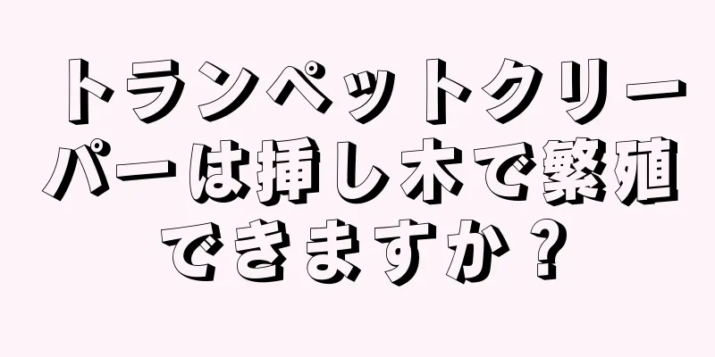 トランペットクリーパーは挿し木で繁殖できますか？