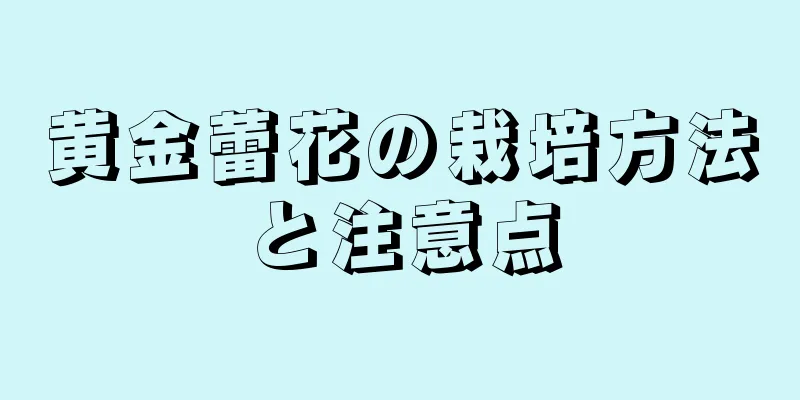 黄金蕾花の栽培方法と注意点