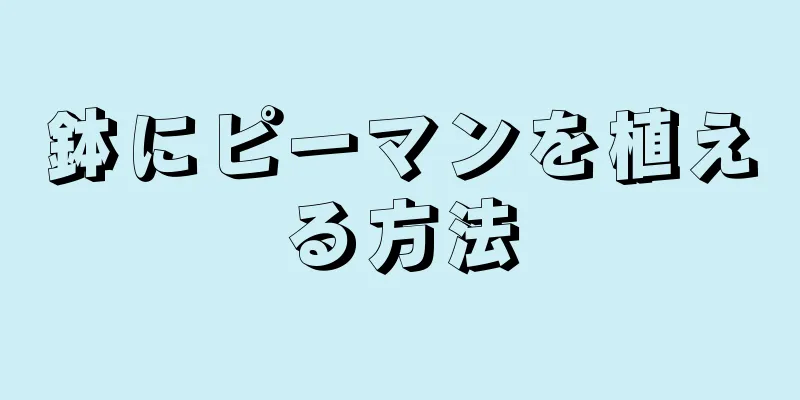 鉢にピーマンを植える方法