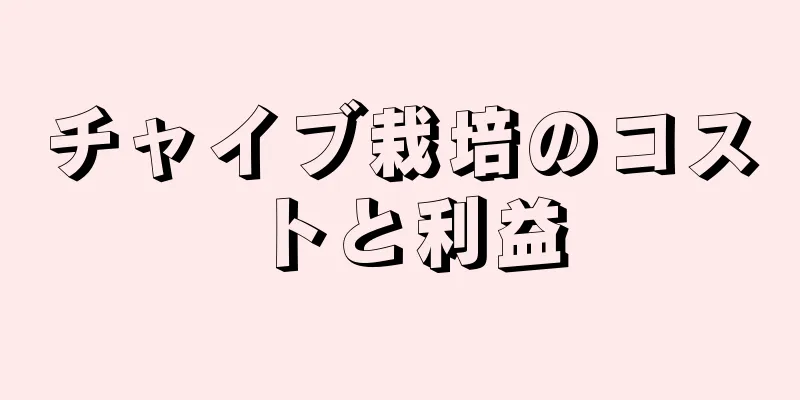 チャイブ栽培のコストと利益