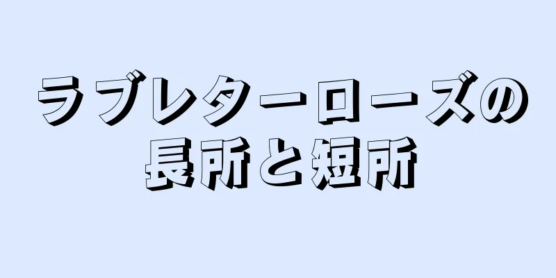 ラブレターローズの長所と短所