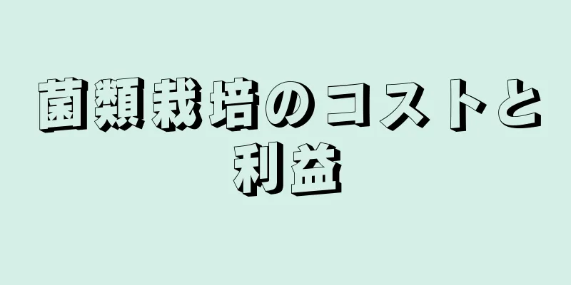 菌類栽培のコストと利益