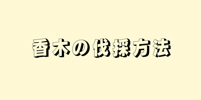 香木の伐採方法