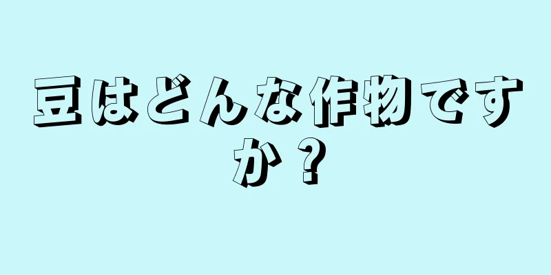 豆はどんな作物ですか？
