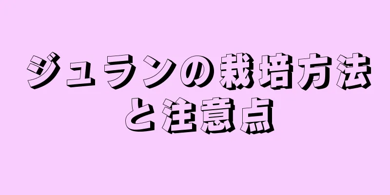 ジュランの栽培方法と注意点