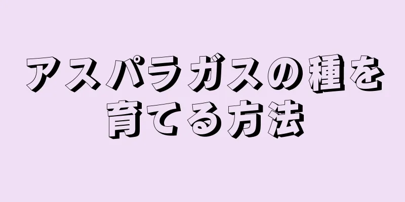 アスパラガスの種を育てる方法
