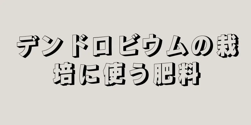 デンドロビウムの栽培に使う肥料