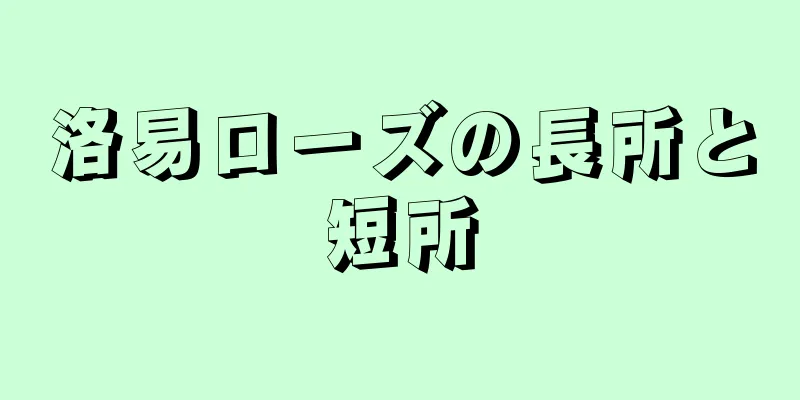 洛易ローズの長所と短所