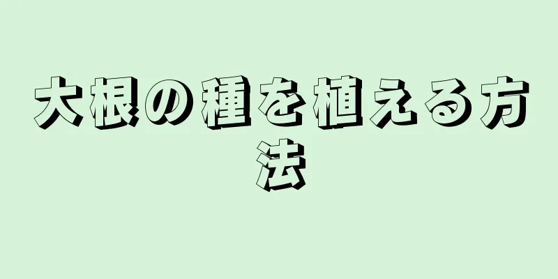大根の種を植える方法
