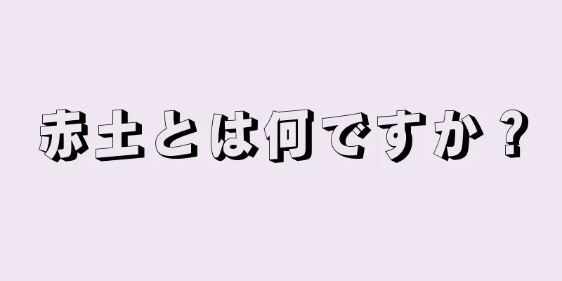 赤土とは何ですか？