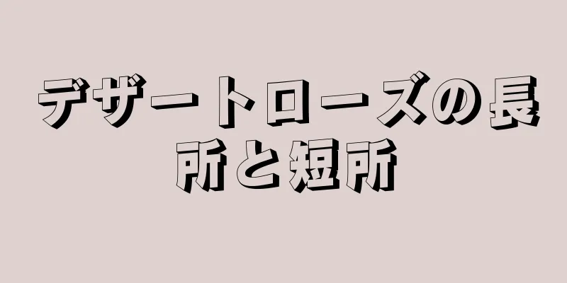 デザートローズの長所と短所