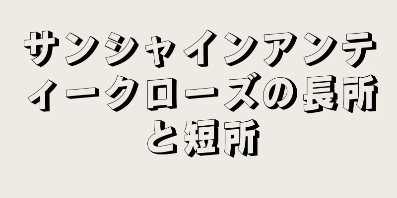 サンシャインアンティークローズの長所と短所