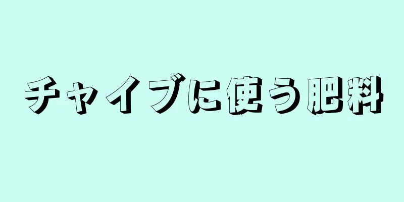 チャイブに使う肥料