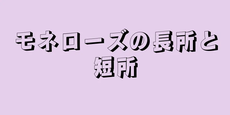モネローズの長所と短所