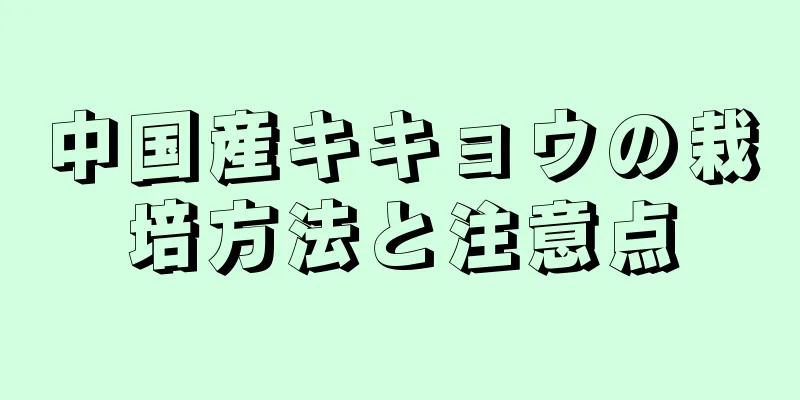 中国産キキョウの栽培方法と注意点