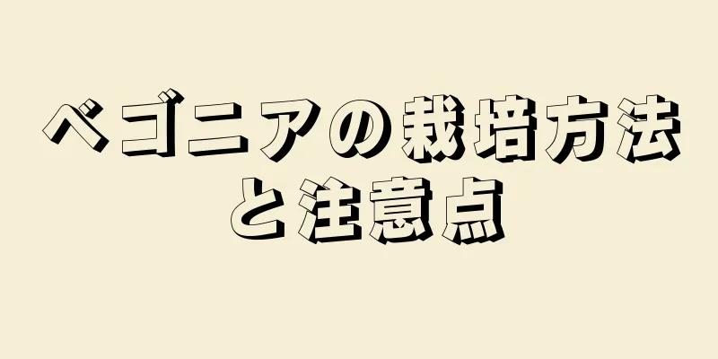 ベゴニアの栽培方法と注意点