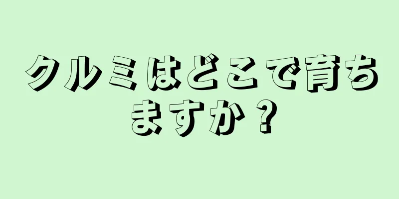 クルミはどこで育ちますか？