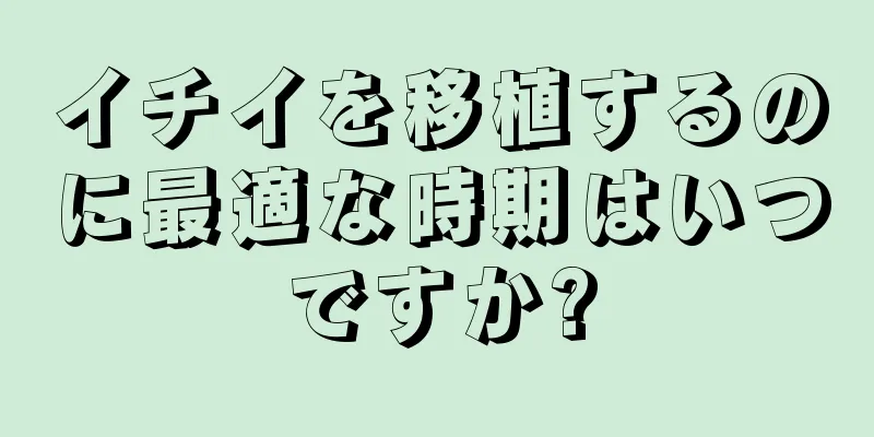 イチイを移植するのに最適な時期はいつですか?