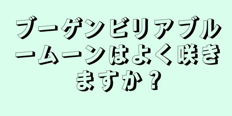 ブーゲンビリアブルームーンはよく咲きますか？